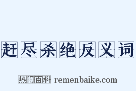 赶尽杀绝反义词是什么意思的图片